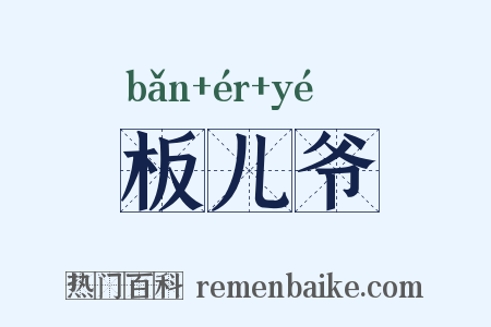 板儿爷是什么意思的图片